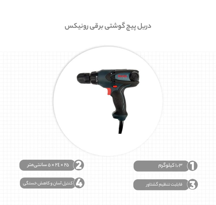 پیچ گوشتی برقی ترکمتردار 280 وات رونیکس مدل 2513