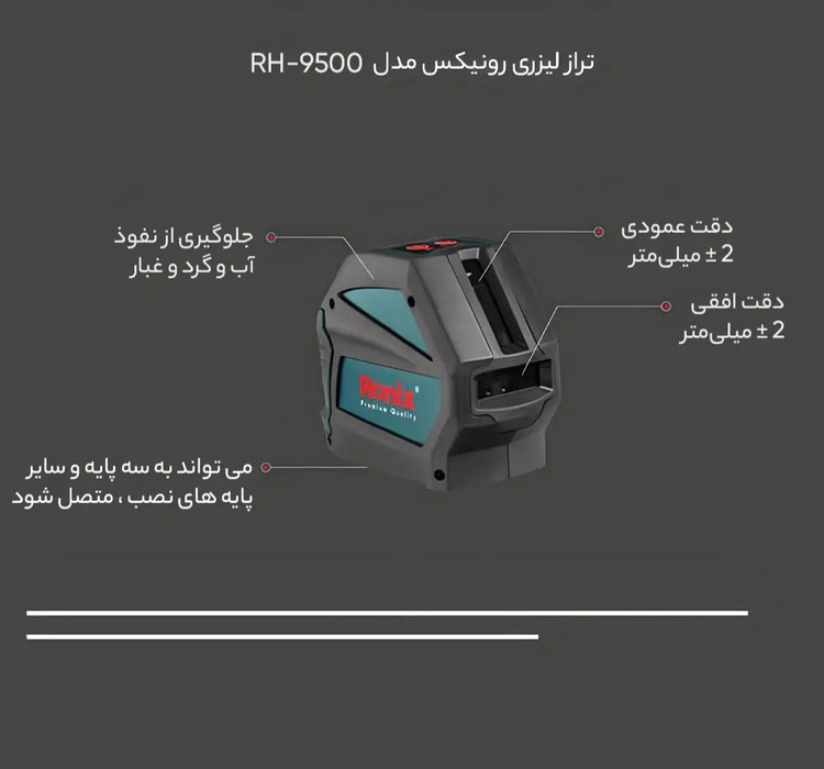 تراز لیزری رونیکس مدل RH-9500