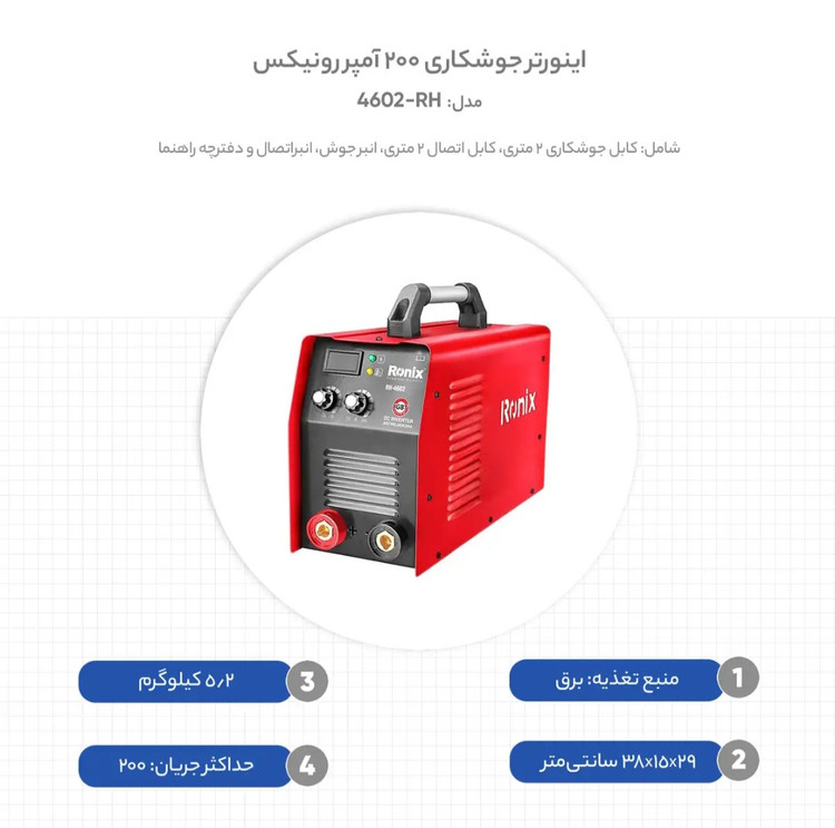 اینورتر جوشکاری رونیکس مدل RH-4602