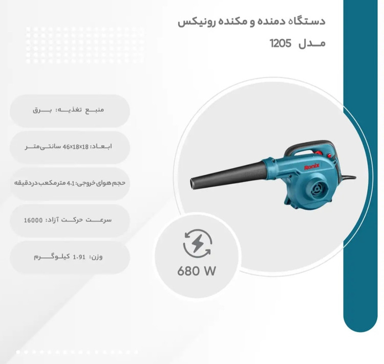 بلوور دمنده و مکنده رونیکس مدل 1205
