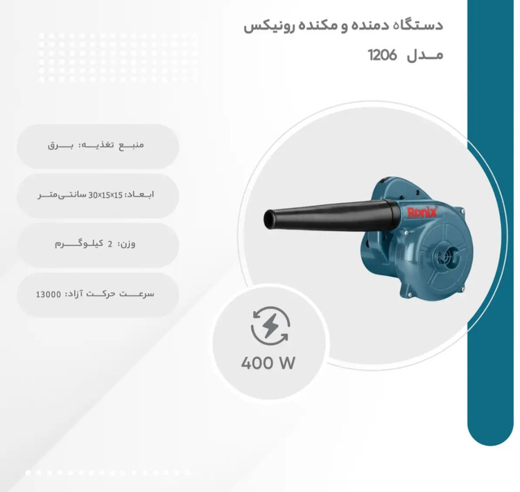 بلوور برقی رونیکس مدل 1206 ظرفیت ۵۰۰ وات