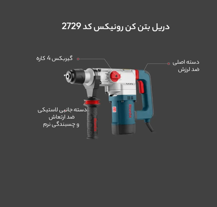 دریل بتن کن رونیکس مدل 2729