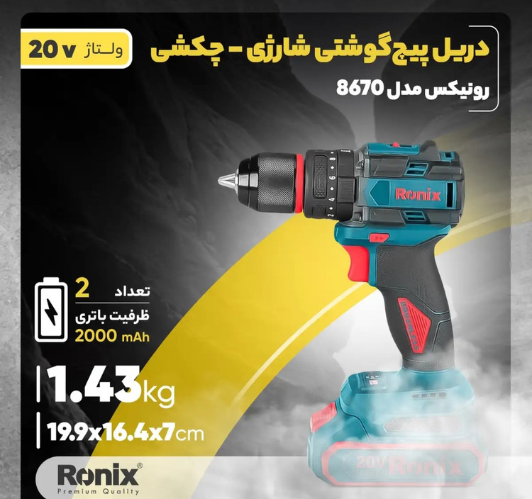 دریل شارژی چکشی رونیکس مدل 8670