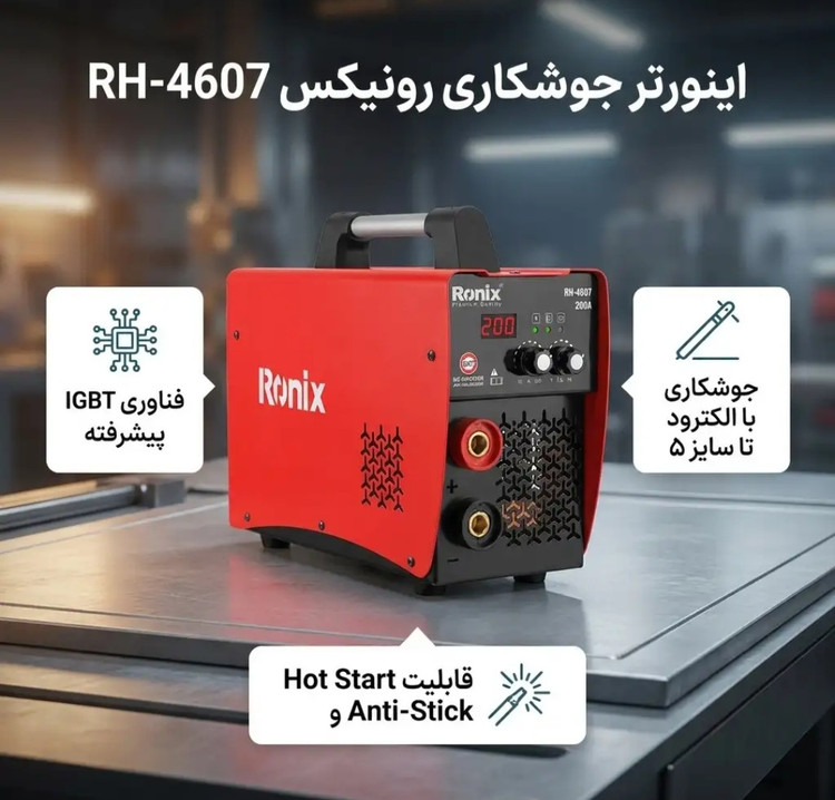 اینورتر جوشکاری رونیکس RH-4607