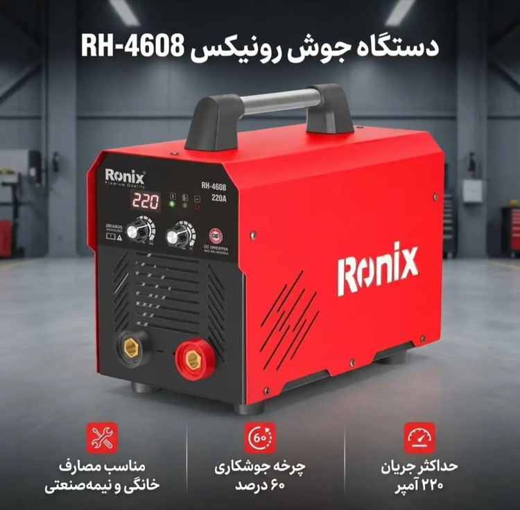 اینورتر جوشکاری رونیکس مدل RH-4608 ظرفیت ۲۲۰ آمپر