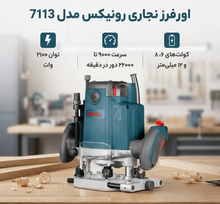 اور فرز نجاری رونیکس مدل 7113 قدرت ۲۱۰۰ وات