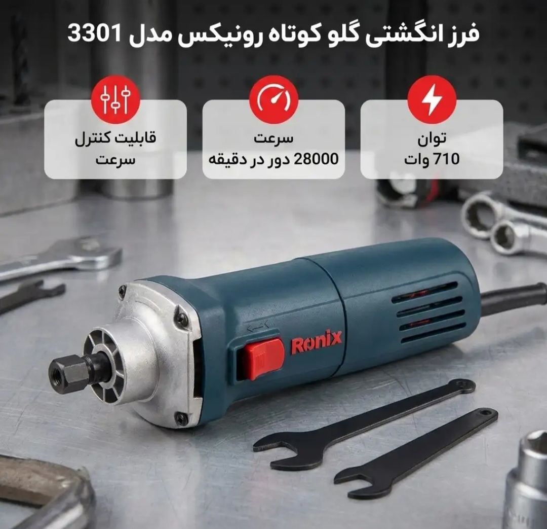 فرز انگشتی گلو کوتاه رونیکس مدل 3301