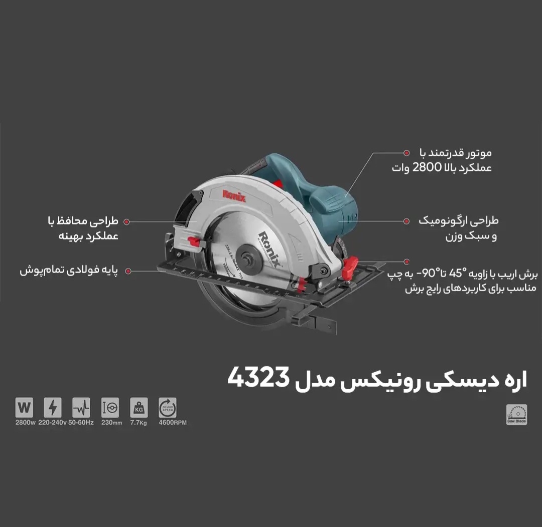 اره گرد بر رونیکس مدل 4323