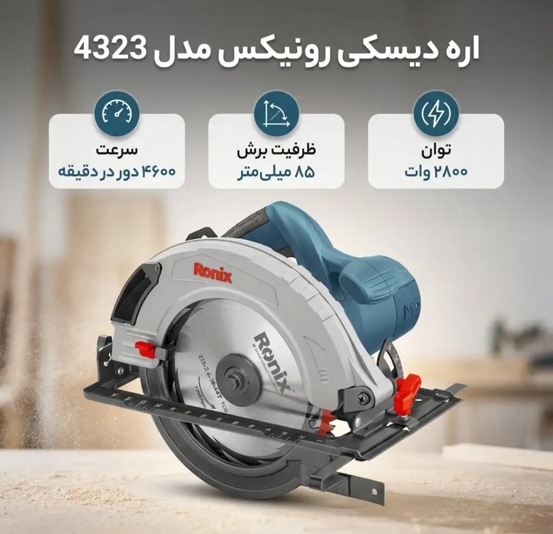 اره گرد بر رونیکس مدل 4323